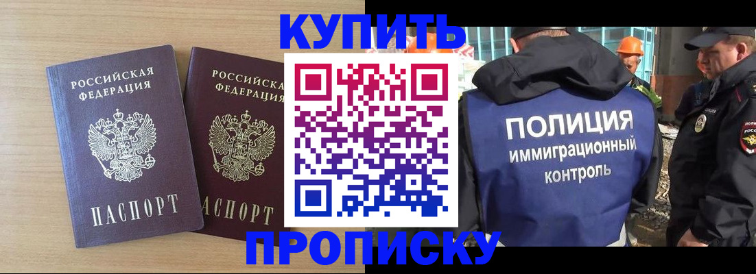 купить прописку в Челябинске